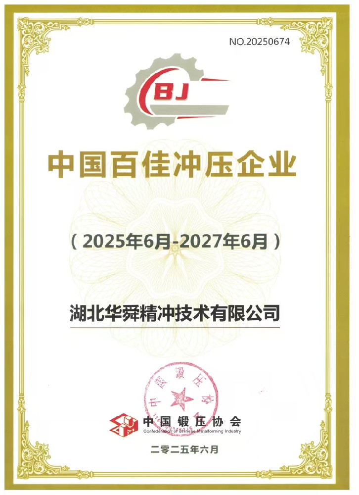 中国百佳冲压企业